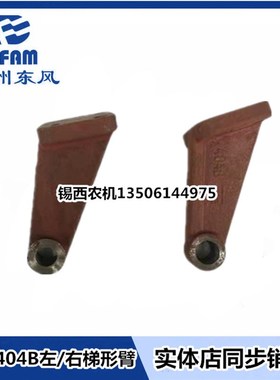 常州东风拖拉机配件404B左/右梯形臂   404B.31.110/404B.31.111