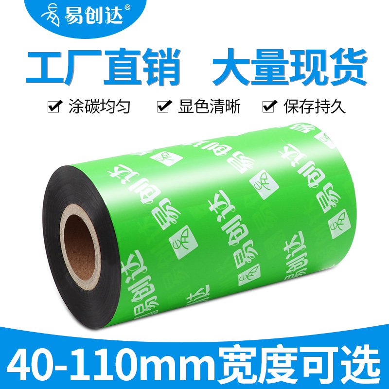 增强型蜡基碳带90*110mm*300M不干胶标签条码打印机碳带色带