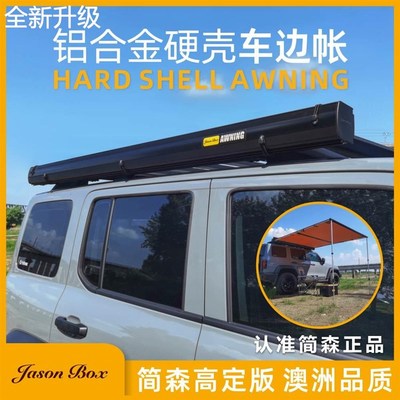 新款户外铝壳硬壳车边帐合金黑y胶房车遮阳棚天幕侧帐篷露营车尾
