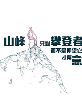 攀登者励志墙贴墙面装饰贴纸培训学校班级教室文化.墙布置贴画