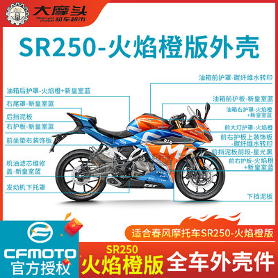 春风 摩托车SR250-6外壳火焰橙版护板挡风油箱装饰罩挡泥板尾翼