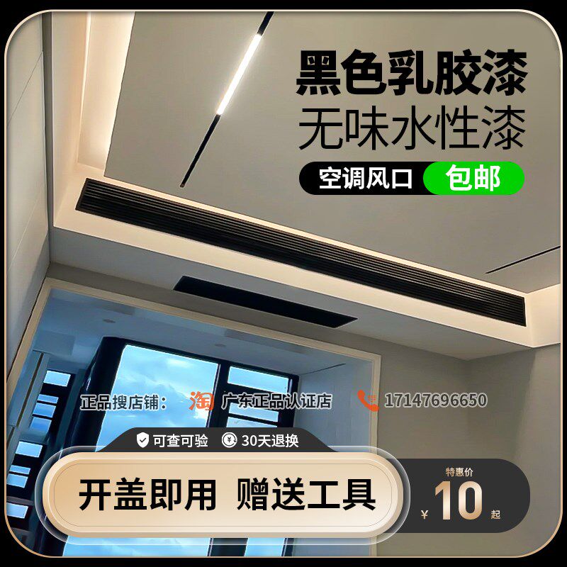 黑色乳胶漆室内家用空调出风口黑漆电视背景墙面哑光油漆水性涂料