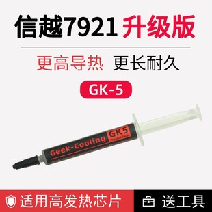 新品 厂家GK5信越7921矽脂cpu导热矽脂膏散热矽胶显卡笔记型电脑79