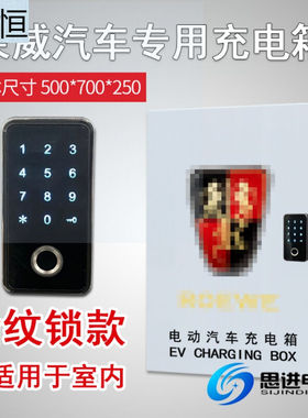 荣威充电箱充电桩保护箱配电箱新能源电动室外防水Ei5ERX.5广汽荣