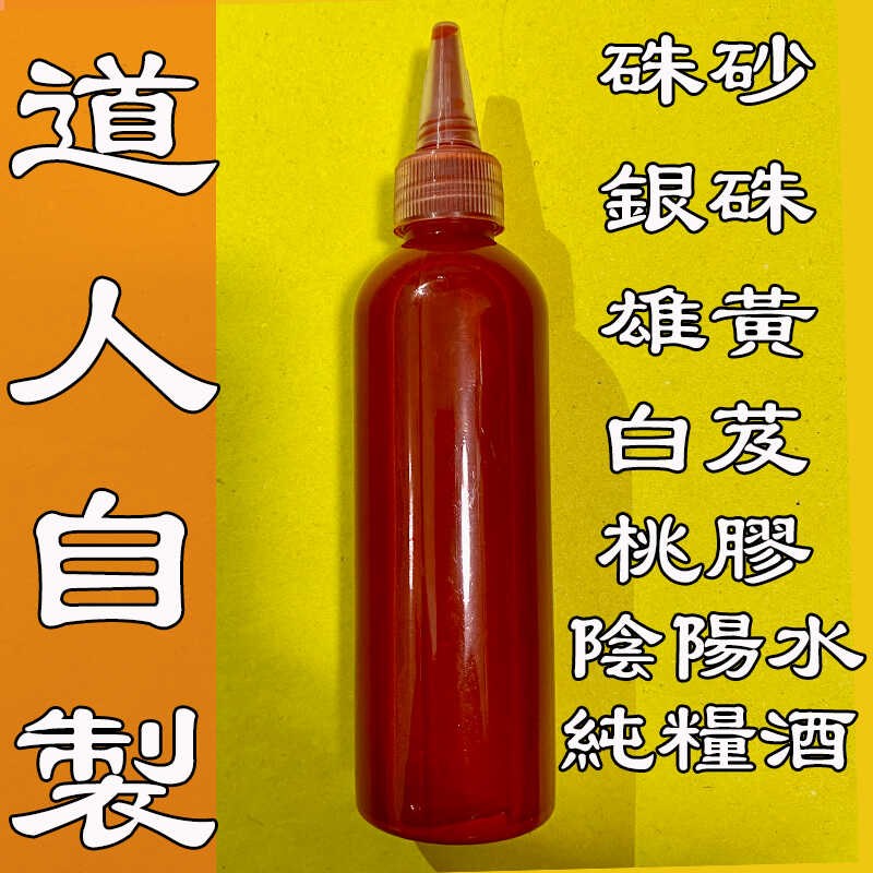 道家朱砂液古法i阴阳水天然白芨原矿朱砂墨汁辰砂银朱雄黄朱砂墨