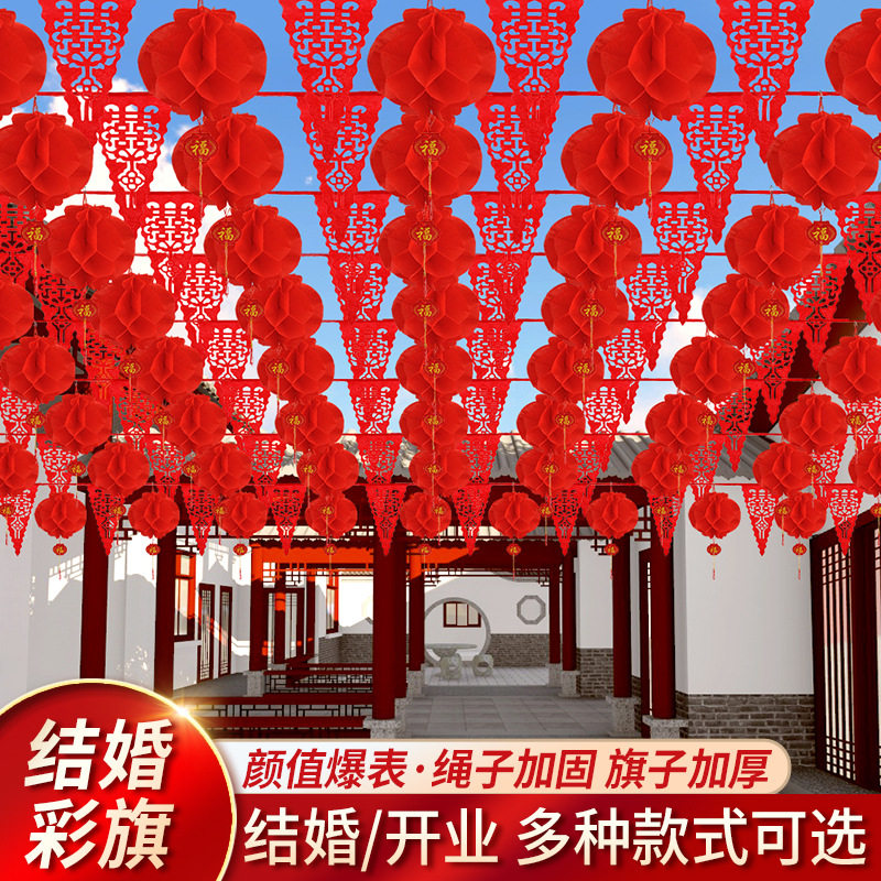 新品结婚彩旗装饰农村院子v场景布置婚庆红旗灯笼喜字拉花婚礼用