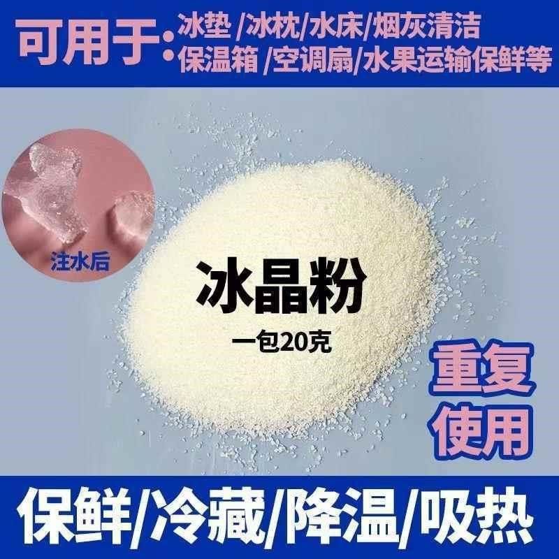 40N夏季冰枕冰垫降温冰晶粉制冷空调扇冰晶冷水床坐垫冰晶保鲜疑