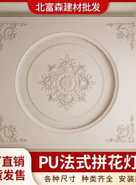 PU灯盘圆形吊顶法式角花造型装饰线条天花板灯池拼花欧式雕花灯座