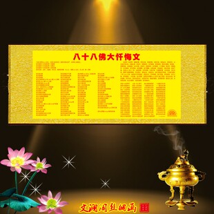 八十八佛大忏悔文挂画经文字画中式佛堂客厅装饰背景丝绸卷轴字画