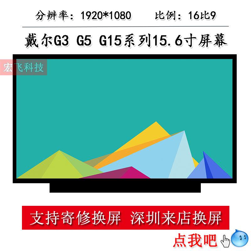 戴尔g3-3590 3579 3500 g5-a5590 5500 5587笔记本液晶显示内屏幕