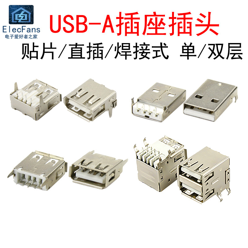 USB-A插座插头公头母座直插贴片单双层数据线充电电脑直弯针接口