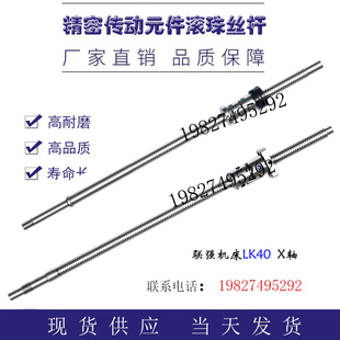 浙江联强数控机床丝杆LK32 56车床中托拖板xz轴滚珠丝杠 40AS