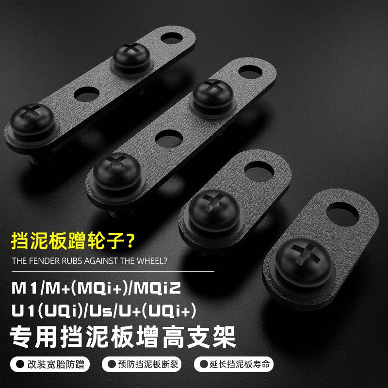 新品小牛垫片电动车轮胎升高垫高挡泥板U1/US/UQi+/MQi2/G2/M+/MS