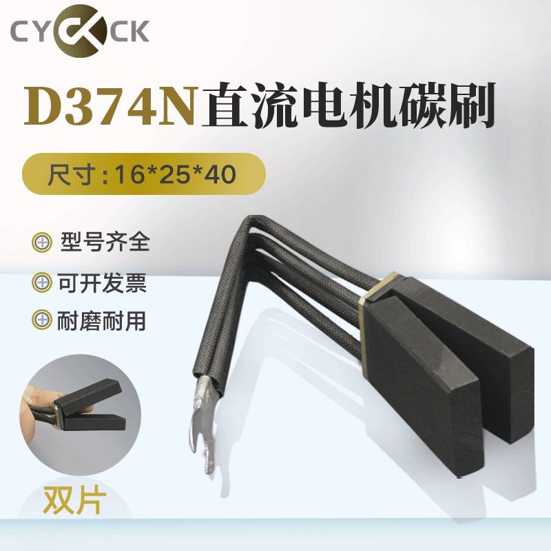 成对碳刷 直流电机 D374N石墨电刷 16*25 双片碳刷 25*16精品