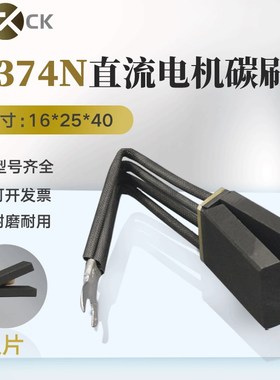 成对碳刷 直流电机 D374N石墨电刷 16*25 双片碳刷 25*16精品