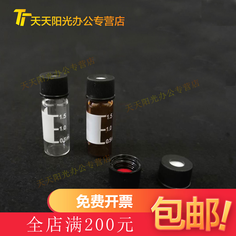 黑盖1ml 带刻度进样瓶 透明仪棕色2.5mLl色谱分析瓶用于岛津/器 办公设备/耗材/相关服务 其它 原图主图