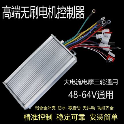 三轮车控制器四轮电动老年代步汽车48v60v72伏大功率无刷控制器