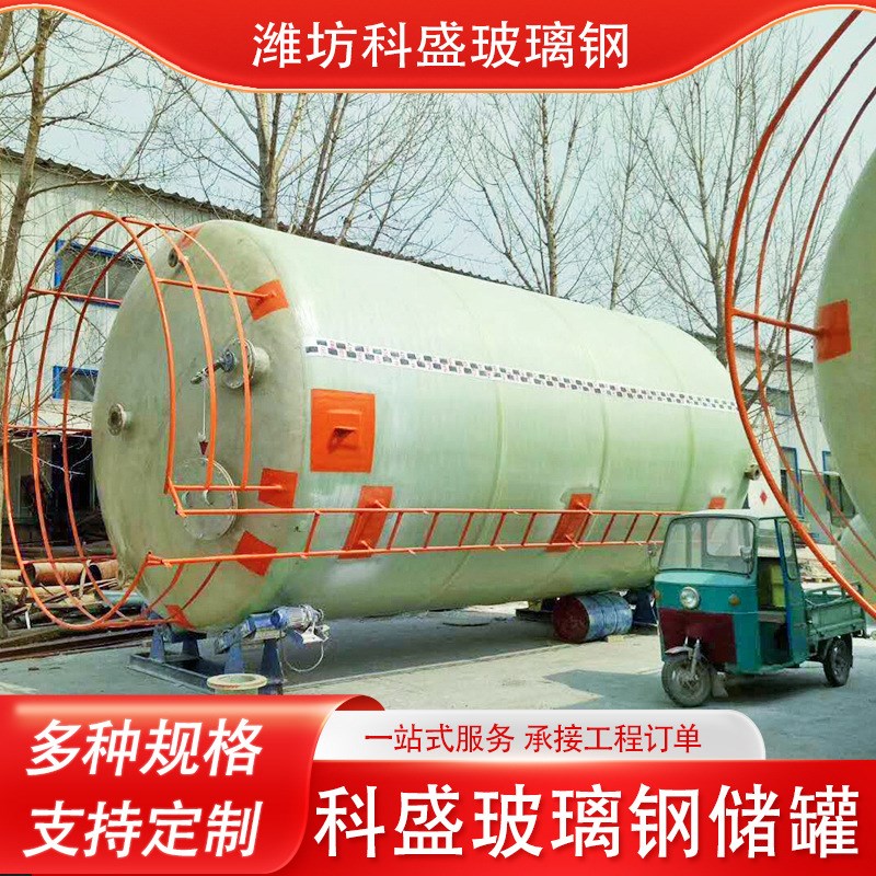 玻璃钢盐酸储罐  防水耐高温玻璃钢储罐  硫酸硝酸储存密封搅拌罐