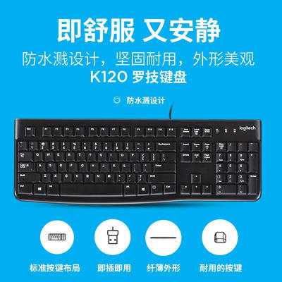 推荐罗技(Logitech)键盘K120全尺寸有线键盘USB接口笔电键盘