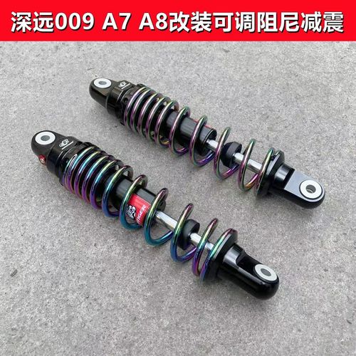 适用于深远四季星009 A7 A8电动车改装配件可调阻尼减震器避震器
