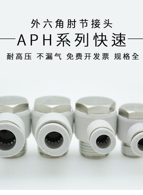 APH外六角气管螺纹接头PH4-M5PH6 PH8 PH10 PH12-01/02/03/04