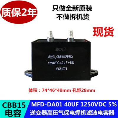 新品CBB151250VDC30uF高压电焊机用电容1250V40uFMFD-DA01电容器