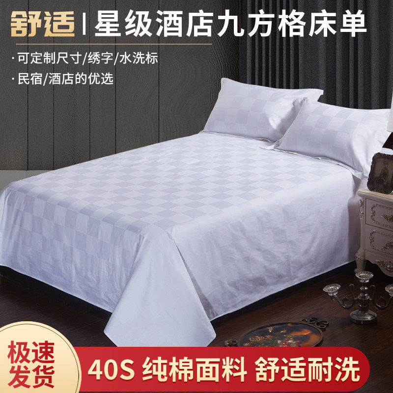 新品宾馆酒店床上用品酒店宾馆九方D格白色床单足疗纯棉床单定制