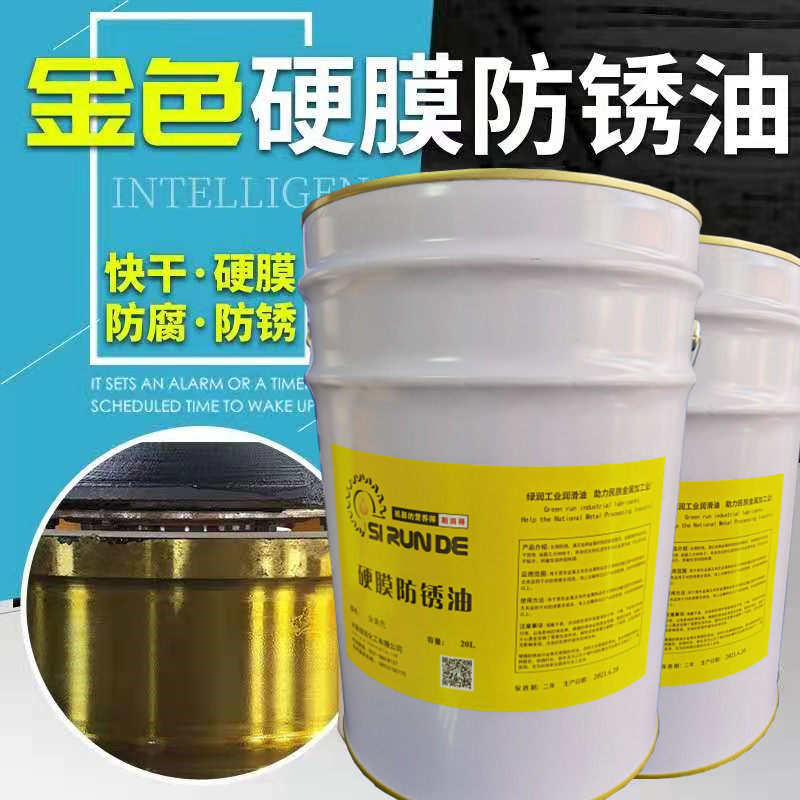 热销厂家直销金黄色硬膜防锈油快干金色防锈漆干膜防锈剂机床设备