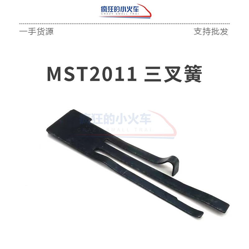 【MST2011三k叉簧】钢制MST2011专用原厂三叉簧模型玩具替换件 玩具/童车/益智/积木/模型 水弹玩具 原图主图