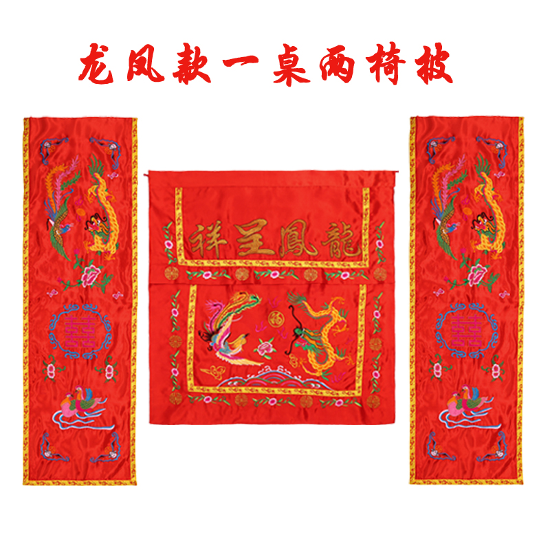 中式婚礼道具龙凤桌围椅披背景婚庆桌布用品背景布幔桌椅套舞台