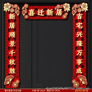 饰大门福字门贴挂件搬家入宅仪式 磁吸对联乔迁之喜新居布置装 用品