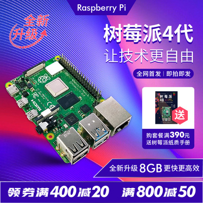 树莓派4代RaspberryPi4B 编程 8GB 开发板 Python LINUX4G