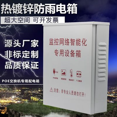 监控防水箱 POE供电交换机防水铁箱 室内外监控弱电箱400*330*100