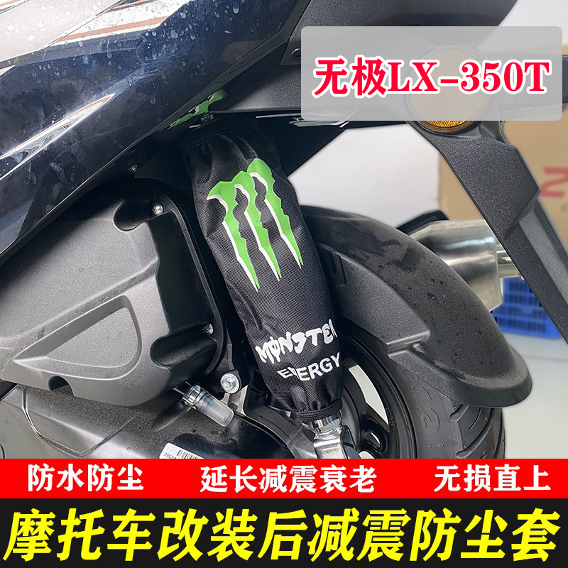 推荐适用无极LX-350T後避震器保护套SR4max SR150GT防尘罩避震防