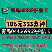 【秒发卡密】青岛69969护航卡 044669969卫星卡R106元打353分钟