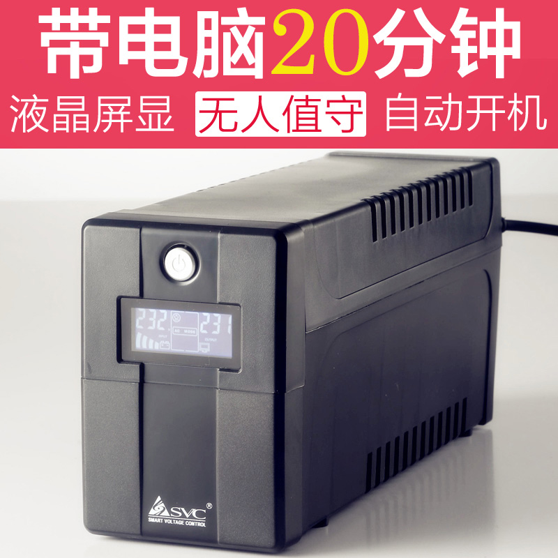 UPS不间断电源SVC 650VA360W稳压H电脑备用20分钟消防警铃液位仪