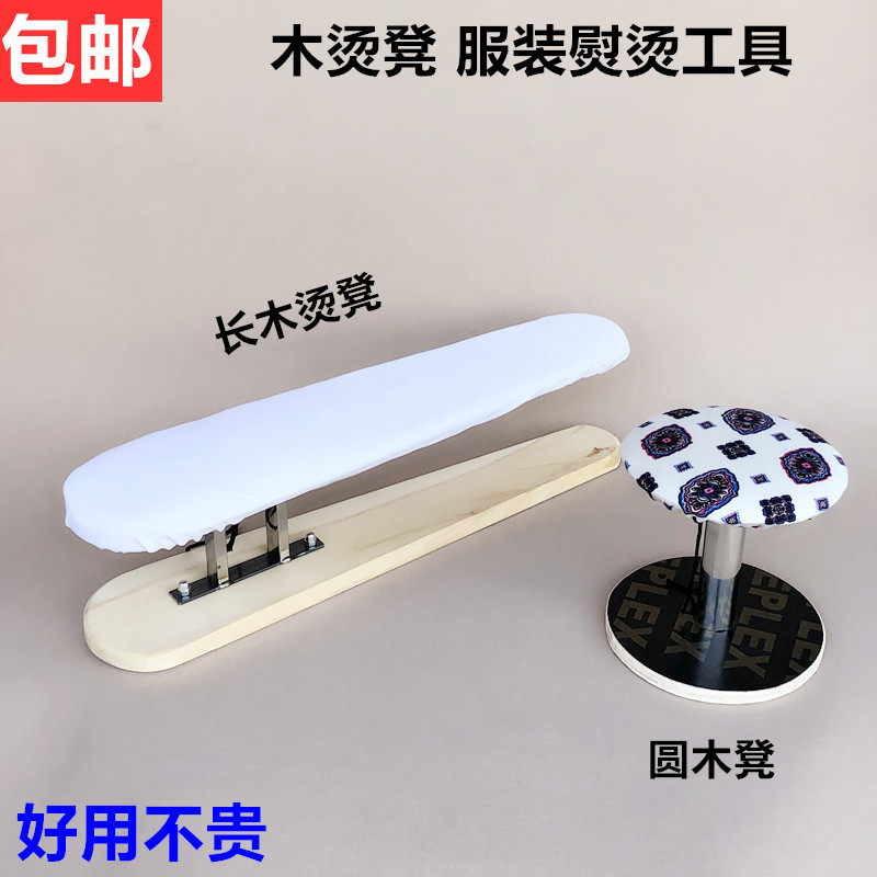 木头圆烫凳多功能长木凳子烫袖笼肩膀裤子馒头小烫台臂服装烫衣板