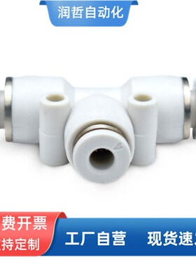 白色T型塑料三通PEG快速插气动气管接头元件PE-4/6/8/10/12/14/16