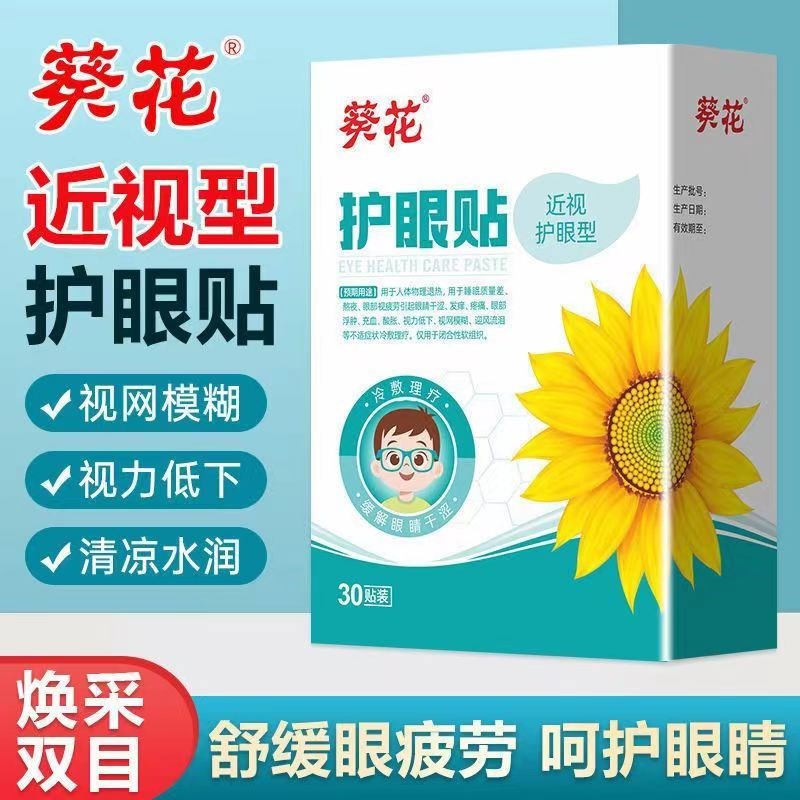 葵花护眼贴 草本温和润眼缓解青少年眼部疲劳干涩学生手机党眼罩