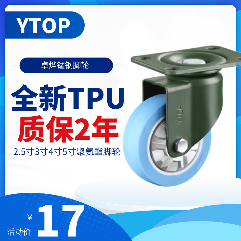 YTOP卓烨锰钢脚轮万向轮TPU3寸4寸5寸转轮聚氨酯轮静音轮推车脚轮