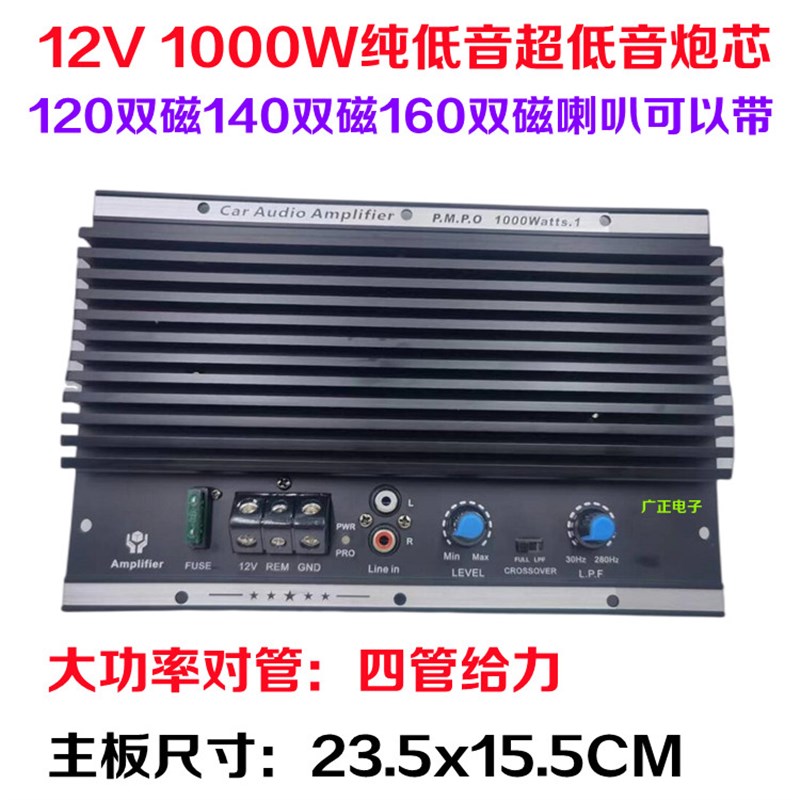 单声道超重低音/纯低音功放板大功率12V车载低音炮芯专推双磁喇叭图片