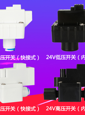 纯水式黑色尼龙低压开关快2机w接分PE管RO反渗透高压阀净水器配件