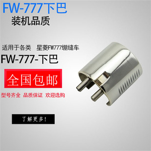 工业缝纫机配件星菱星锐FW777 FB02导骨下巴 筒式绷缝车配件