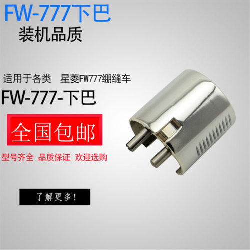 工业缝纫机配件星菱星锐FW777 FB02导骨下巴 筒式绷缝车配件