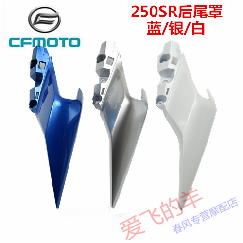 春风原厂配件CF250-6左右后尾罩250SR左右后护板后扶手尾翼外壳
