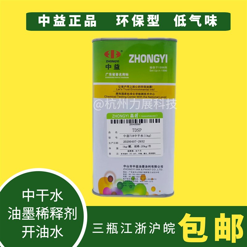 中益718中干水油墨稀释剂塑胶尼龙油墨开油水丝网印刷溶剂环保1KG