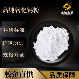 高纯超细氢氧化钙粉末 微米纳米级氧化钙粉末 科研实验专用氧化钙