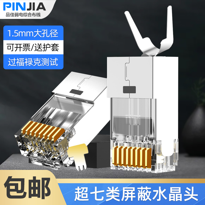 超七类镀金50UCAT7超六类万兆水晶头RJ45屏蔽粗网线水晶头对接头