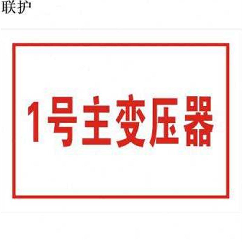联护电力 安f全标识牌 安全标示牌 设备牌 警示牌 不锈钢牌 安全