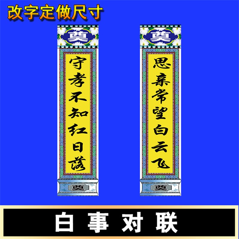 速发白事灵堂对联大门挽联尺寸可定做贡缎布不褪色重复用丧礼丧事